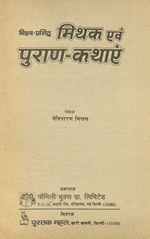 मिथक एवं पुराण कथाएं /