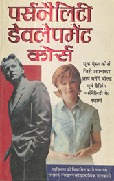 पर्सनैलिटी डेवलेपमेंट कोर्स /