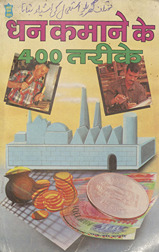 धन कमाने के चार सौ तरीक़े /