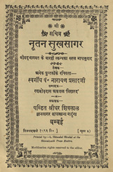नूतन सुखसागर /