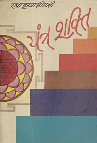 यंत्र शक्ति /