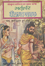 वैराग्य शतक /