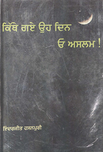 कित्थे गए ओ दिन ओ असलम! /