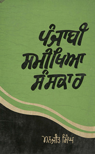 पंजाबी समीख्या संसकार /