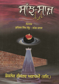 साँझ साज़ /