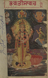 भगती सागर /