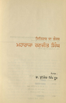 इतिहास दा गौरवःमहाराज रणजीत सिंह /