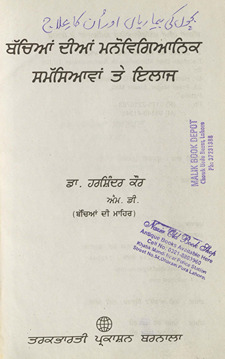 बच्चियाँ दीयाँ मनोवैज्ञानिक समस्यावाँ ते इलाज /
