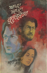 अपना अपना कुरुक्षेत्र /