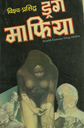 विश्व प्रसिध ड्रग माफ़िया /