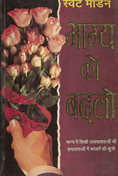 भाग्य को बदलो /