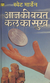 आज की बचत कल का सुख /