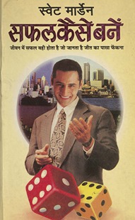 सफ़ल कैसे बनें /
