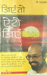 जिएं तो एसे जिएं /