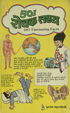 501 रोचक तथ्य /