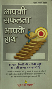 आपकी सफ़लता आपके हाथ /