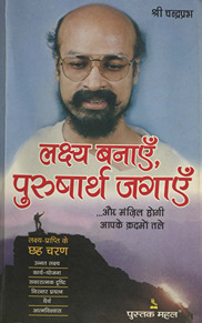 लक्षेय बनाएँ, पुरुषार्थ जगाएँ /