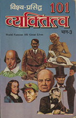 विश्व-प्रसिद्ध 101 व्यक्तित्व (भाग-3) /