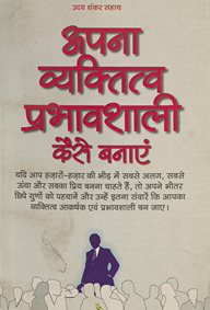 अपना व्यक्तित्व प्रभावशाली कैसे बनाएँ /