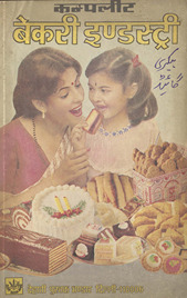 कम्पलीट बेकरी इंडस्ट्री /