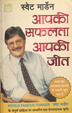 आपकी सफलता आपकी जीत /