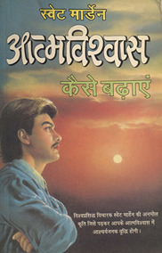 आत्मविश्वास कैसे बढ़एं /
