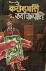 करोड़पति खाकपति /