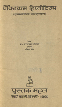 प्रैक्टिकल हिप्नोटिज्म /