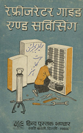 रेफ्रीजरेटर गाइड एंड सर्विसिंग /
