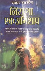 निराशा एक अभिशाप /