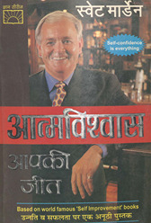 आत्मविश्वास आपकी जीत /