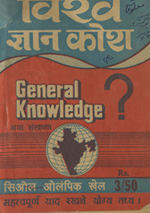 विश्व ज्ञान कोश /