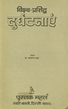 विश्व-प्रसिद्ध दुर्घटनाएं /