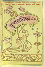 पुष्पलतिका /
