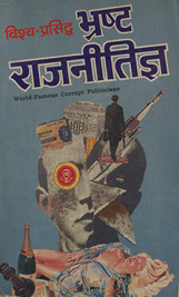 विश्व-प्रसिद्ध भ्रष्ट राजनीतिज्ञ /