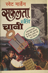 सफलता की चाबी /
