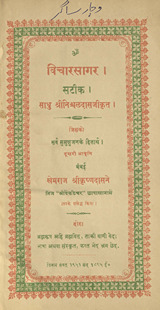 विचारसागर /