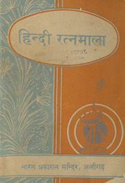 हिंदी रत्न माला /