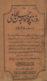 Roznāmcah K̲h̲vājah Ḥasan Niz̤āmī bābat safar 1907 /