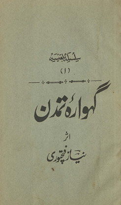 Gahvārah-yi tamaddun /