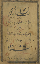Inshā-yi Urdū ba-k̲hat̤-i shakistah /