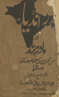 Madar Inḍiyā, yaʻnī, Mādar-i Hind : Mis Kathrāʼin Mayū kī mashhūr maʻrūf kitāb Madar Inḍiyā kā mukammal salīs Urdū tarjumah. /