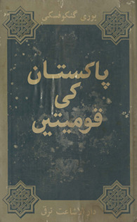 Pākistān kī qaumiyaten̲ /