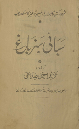 Sabāʻī sabz bāg̲h̲ : Shīʻah kutub ''''al-Balāg̲h̲ al-Mabīn'''', vag̲h̲airah, kā muskat javāb, nāṣibī bhāʼiyon̲ aur ṭheṭ Musalmānon̲ ke mut̤ālaʻe ke liʻe /