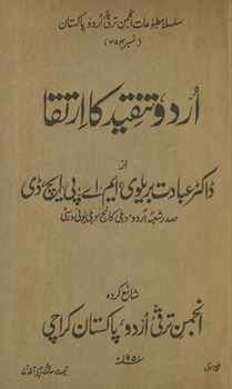 Urdū tanqīd kā irtiqā /