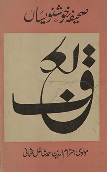 Ṣaḥīfah-yi k̲h̲vushnavīsān̲ /