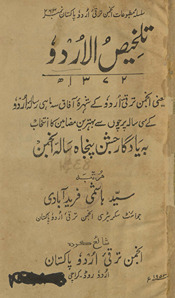 Talk̲h̲īṣulurdū 1372h. yaʻnī, Anjuman Taraqqī-yi Urdū ke shuhrah-yi āfāq sih māhī risālah-yi Urdū ke sī sālah parcon se bihtarīn maz̤āmīn kā intik̲h̲āb bah yādgār-i jashn-i panjāh sālah-yi Anjuman /