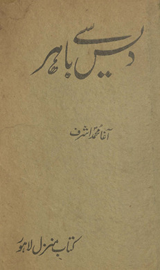 Des se bāhir /