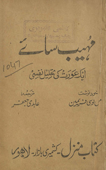 muhaib sāʼe : ek ʻaurat kī taḥlīl nafsī /