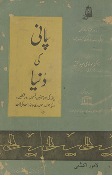 Pānī kī dunyā : Pānī kī … /